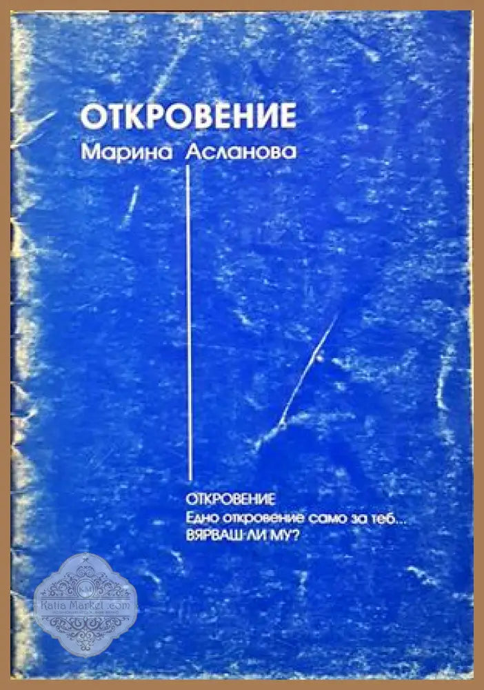 Откровение - Марина Асланова - корица