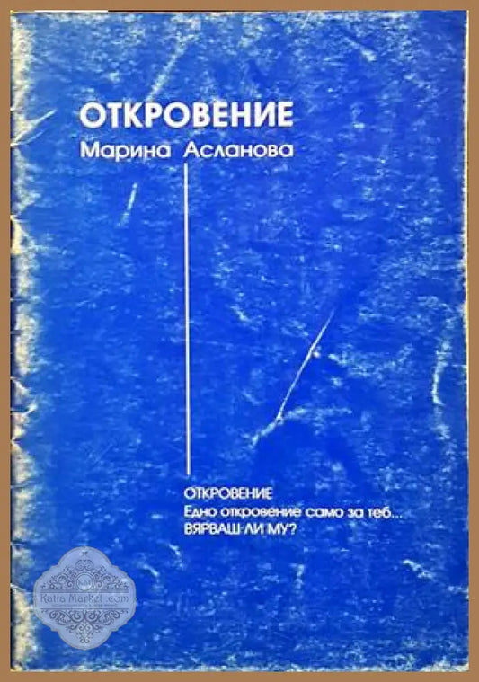 Откровение - Марина Асланова - корица