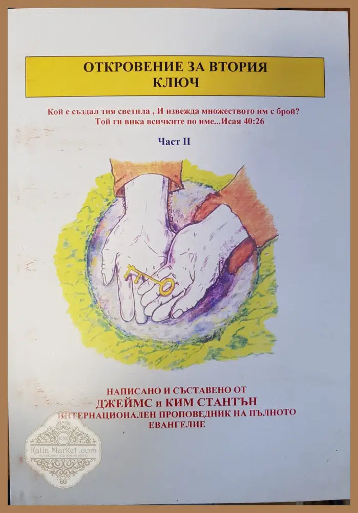 Откровение за втория ключ - Джеймс и Ким Стантън - Книги