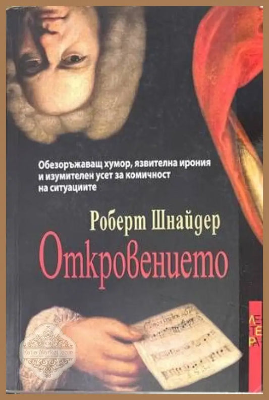 Откровението - Роберт Шнайдер - Книги