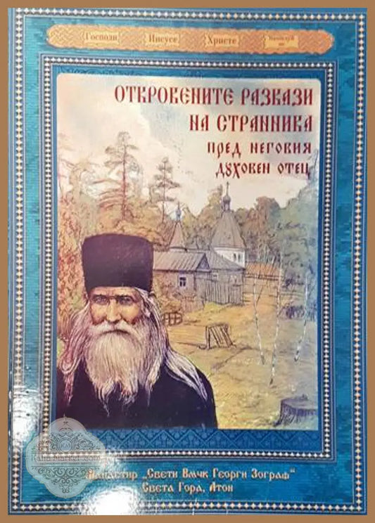 Откровените разкази на странника пред неговия духовен отец - Колектив - Книги