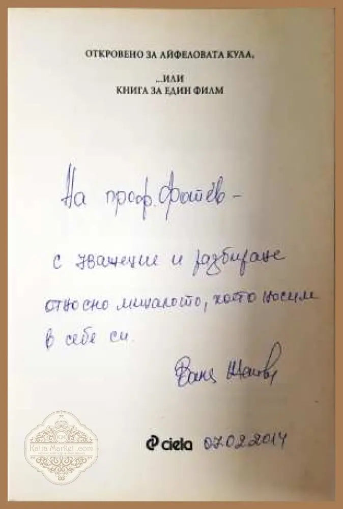 Откровено за Айфеловата кула - Ваня Жекова - Ваня Жекова - Книга