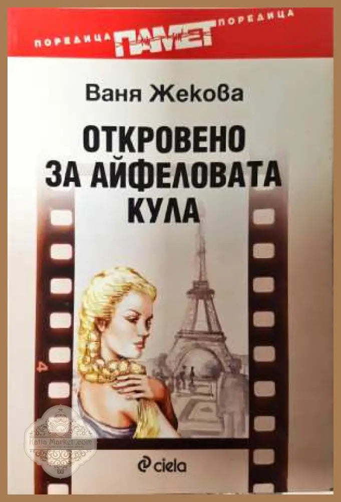 Откровено за Айфеловата кула - Ваня Жекова - Ваня Жекова - Книга