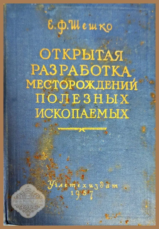 Открытая разработка месторождений полезных ископаемых - Е. Ф. Шешко - Книги