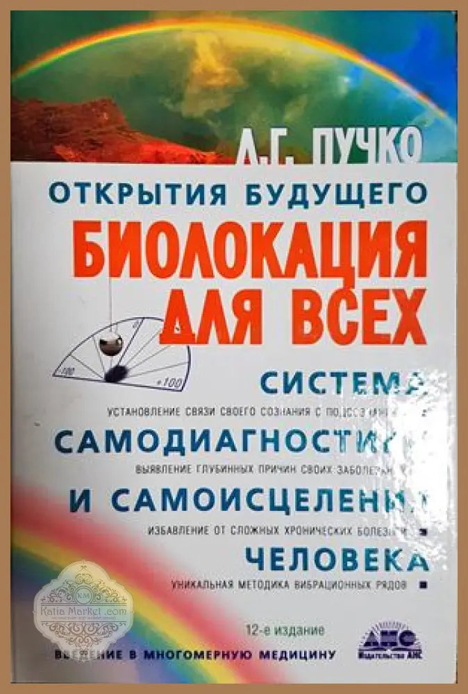 Открытия будущего. Биолокация для всех. Система самодиагностики и самоисцеления человека - Л. Г. Пучко - Книга
