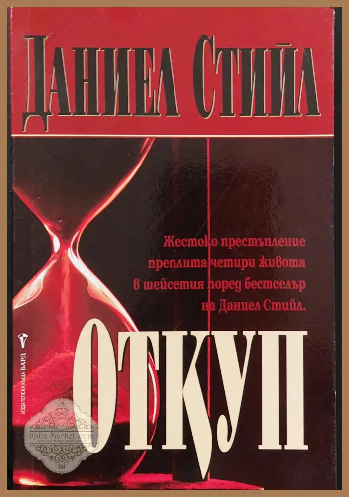 Откуп - Даниел Стийл - Книги