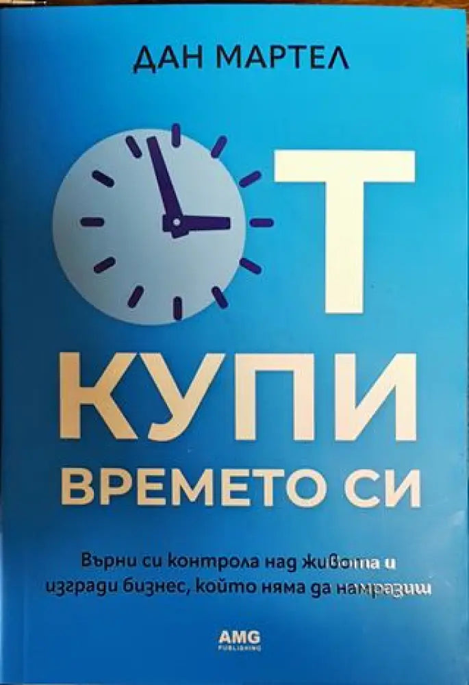 Откупи времето си (1604) - Книга