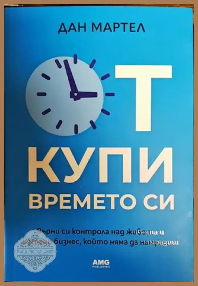 Откупи времето си (1604) - Книга