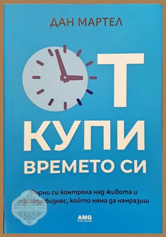Откупи времето си - Дан Мартел - Книги