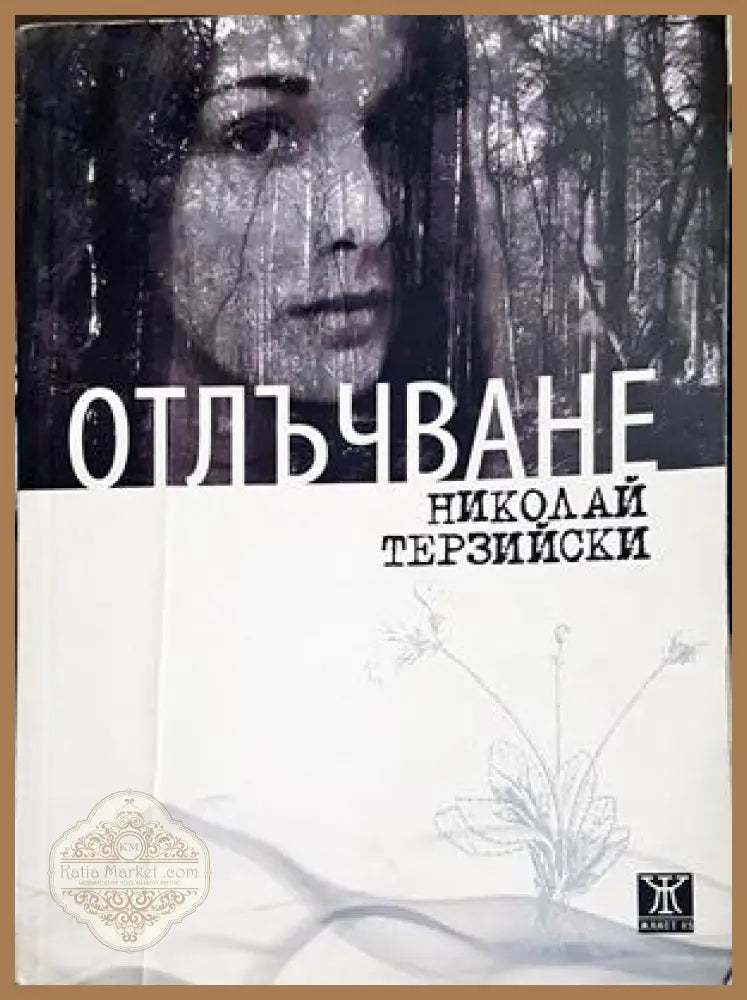Отлъчване - Николай Терзийски