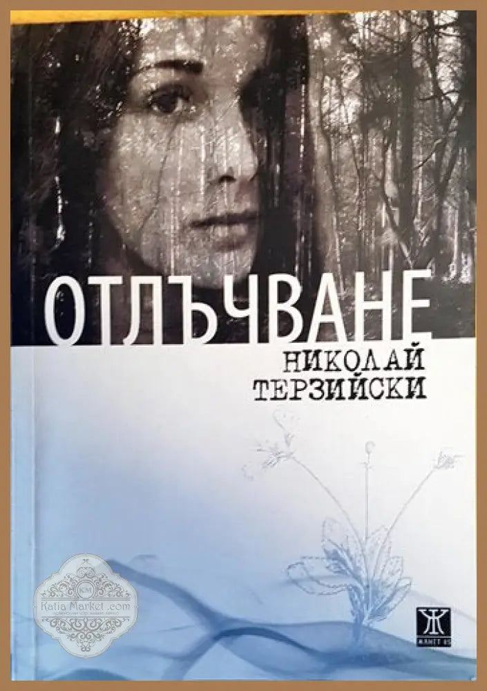 Отлъчване - Николай Терзийски - Книги