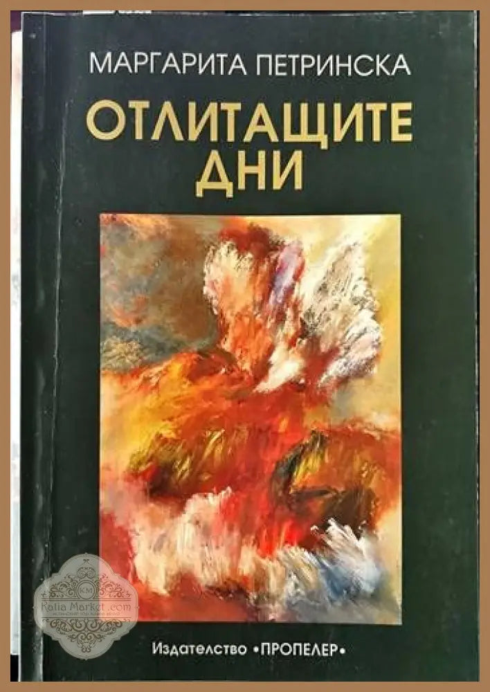 Отлитащите дни - Маргарита Петринска - Книги