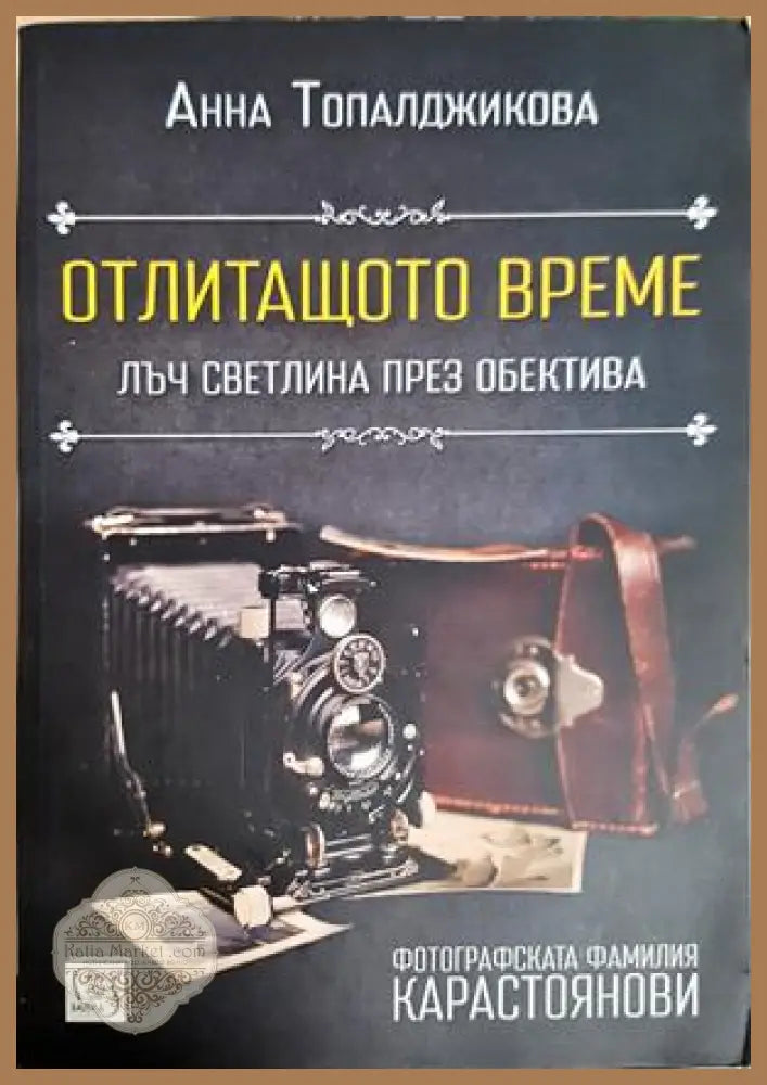 Отлитащото време - Анна Топалджикова