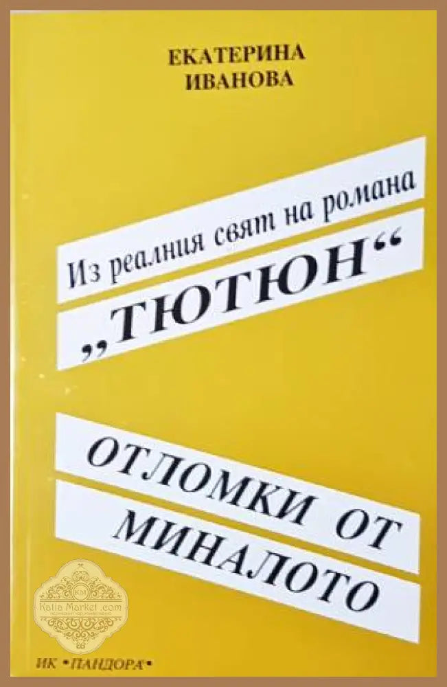 Отломки от миналото - Екатерина Иванова - Книга