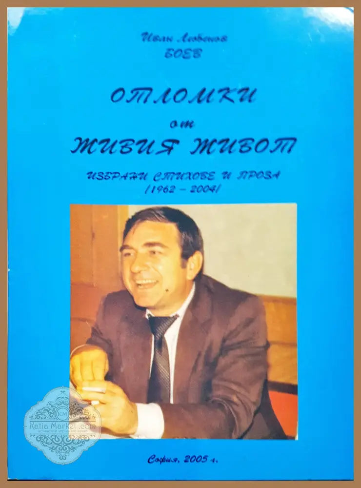 Отломки от живия живот - Книги