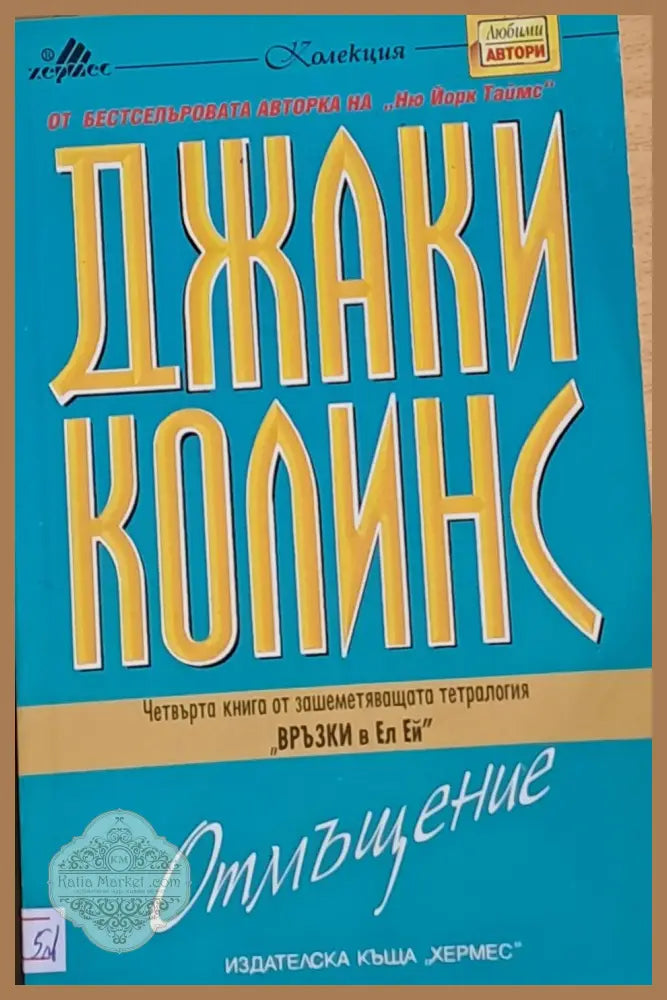 Отмъщение - Джаки Колинс - Книги