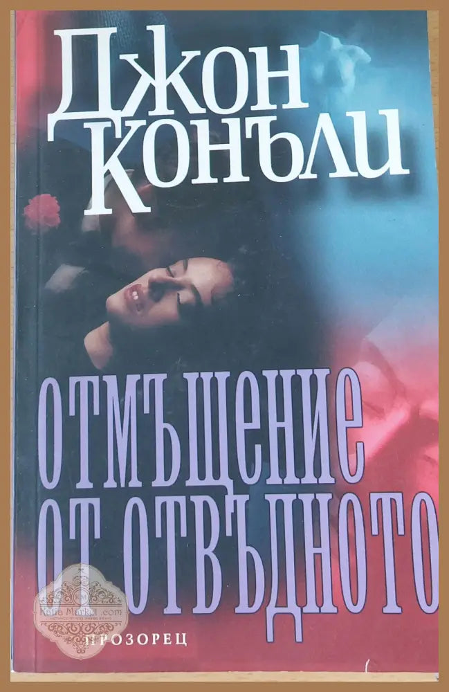 Отмъщение от отвъдното - Джон Конъли - Книги
