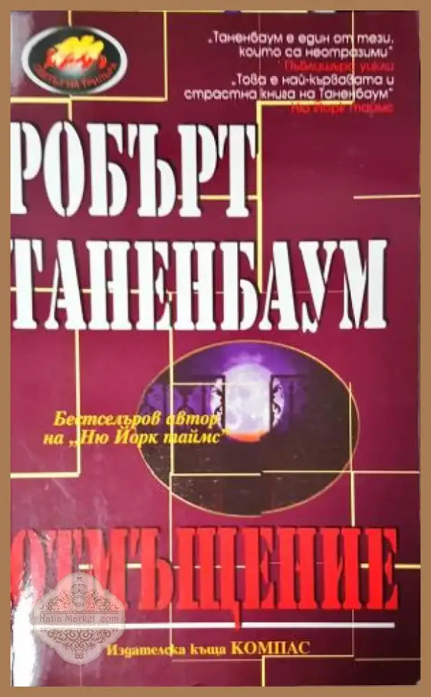 Отмъщение (4744) - Книга