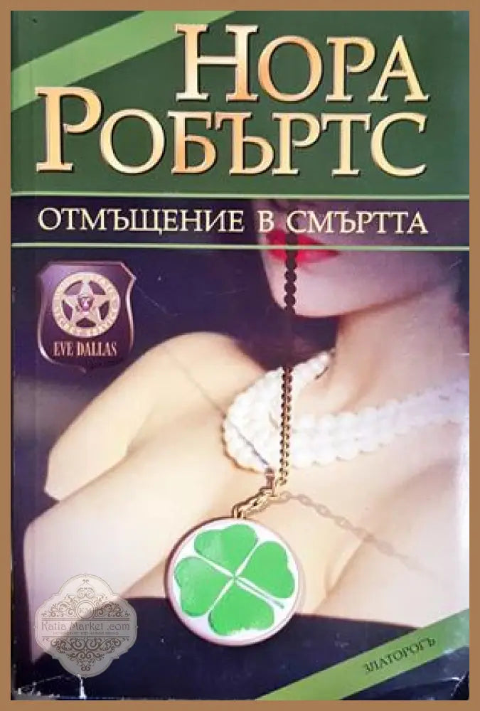 Отмъщение в смъртта - Нора Робъртс - Книга