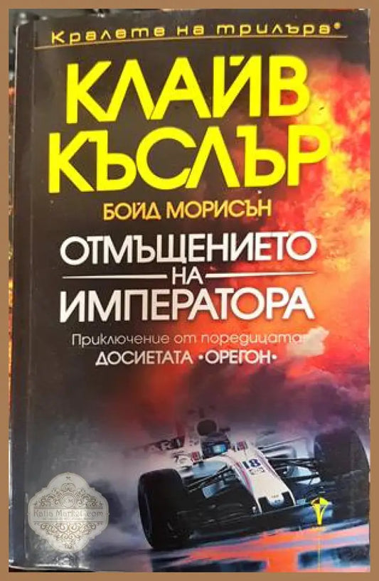 Отмъщението на императора - Клайв Къслър Бойд Морисън - Книги