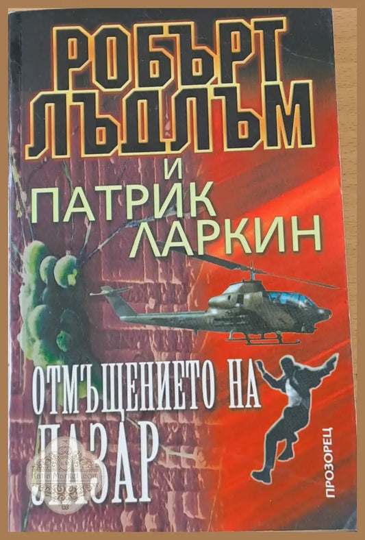 Отмъщението на Лазар - Робърт Лъдлъм и Патрик Ларкин - Книги