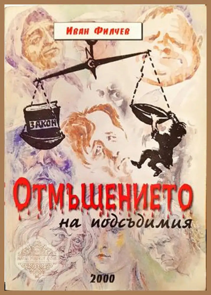 ’Отмъщението на подсъдимия’ - Книги