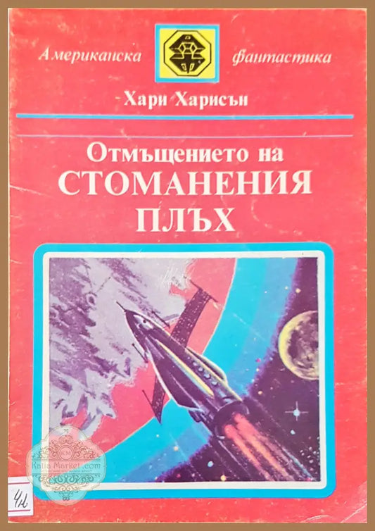 Отмъщението на стоманения плъх - Хари Харисън - Книги