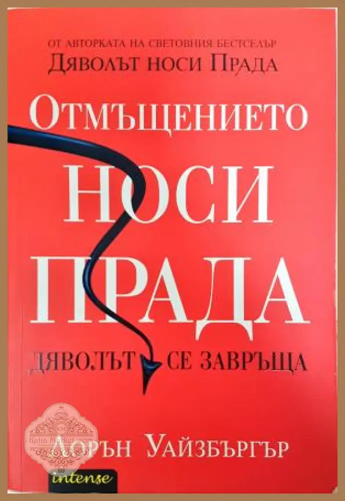 Отмъщението носи Прада - Лорън Уайзбъргър - Книга