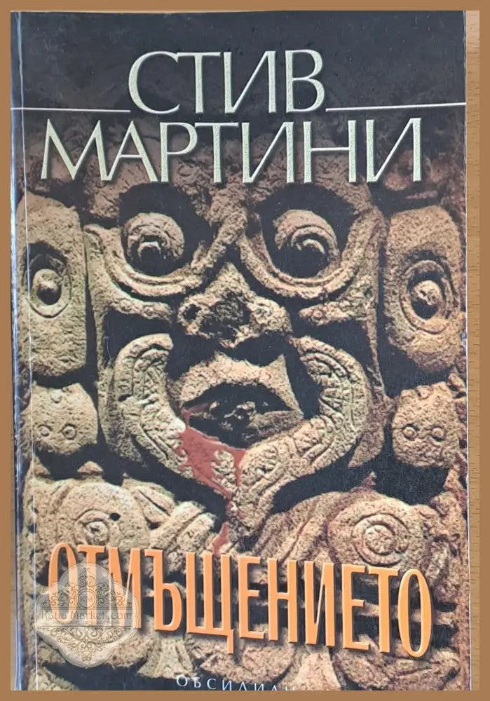 Отмъщението - Стив Мартини - Книги