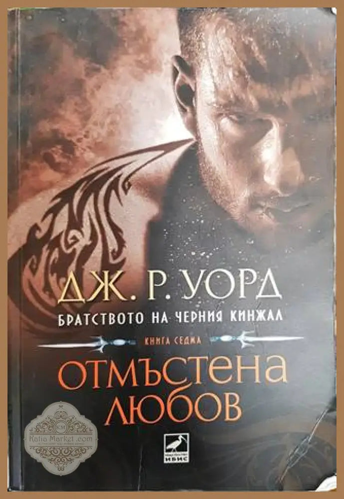 Отмъстена любов - Дж. Р. Уорд - Книги