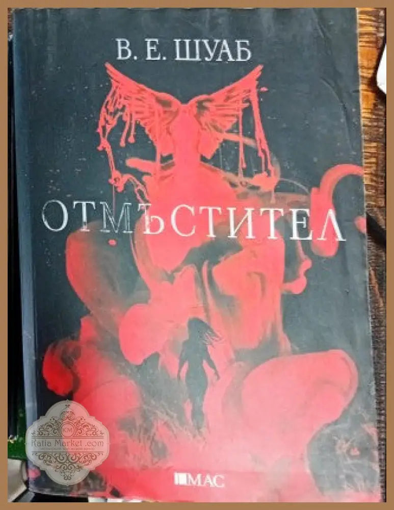 Отмъстител - В. Е. Шуаб - Книги