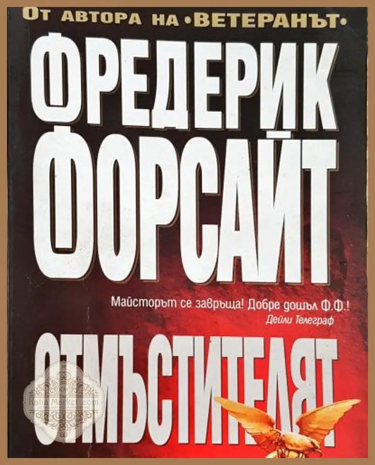 Отмъстителят - Фредерик Форсайт - Книга