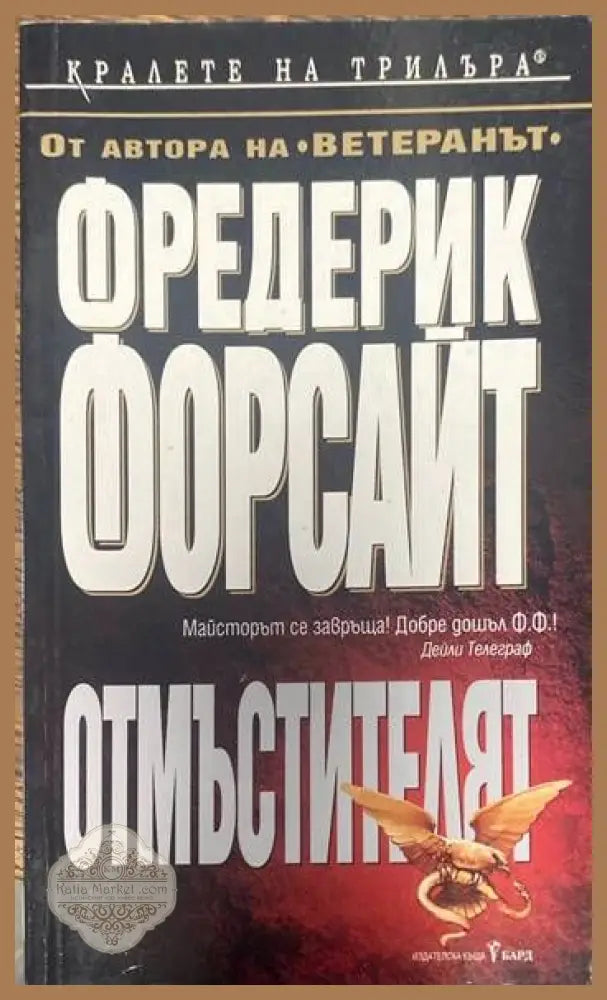 Отмъстителят - Фредерик Форсайт - Книги