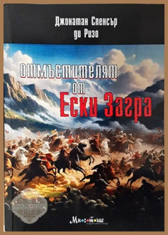 Отмъстителят от Ески Загра - Джонатан Спенсър ди Ризо - Книги