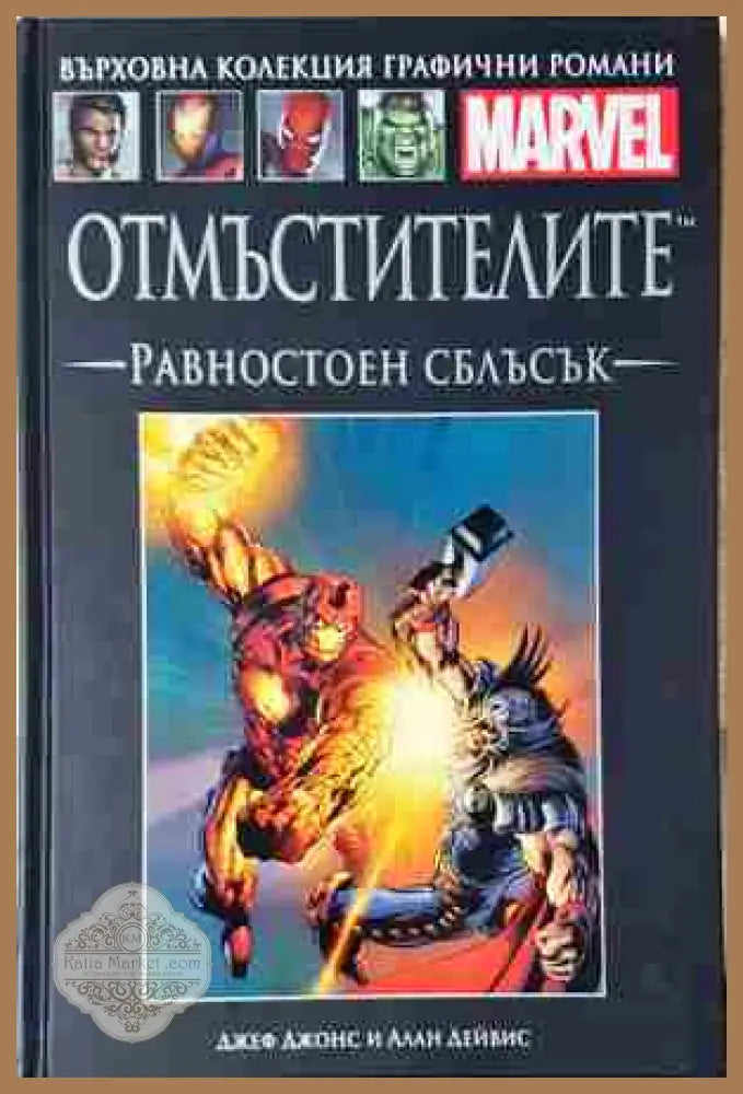 Отмъстителите: Равностоен сблъсък - Джеф Джонс Алан Дейвис - Книга