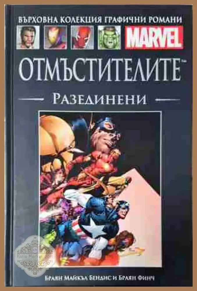 Отмъстителите: Разединени - Книга