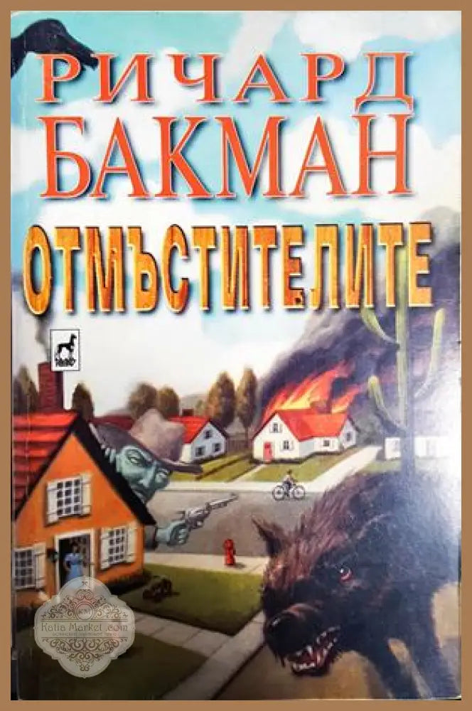 Отмъстителите - Ричард Бакман (псевдоним на Стивън Кинг) - Книга