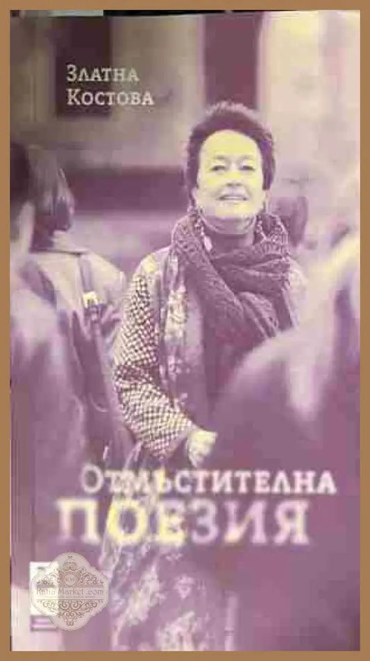 Предна корица на „Отмъстителна поезия“ от Златна Костова