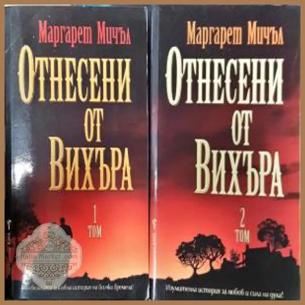 Отнесени от вихъра. Книга 1-2 - Маргарет Мичъл - Книга