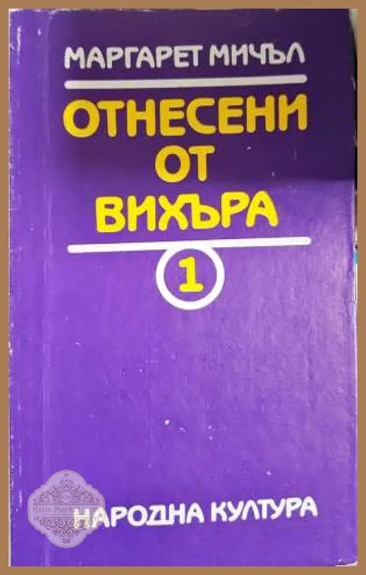 Отнесени от вихъра. Книга 1 - Маргарет Мичъл - Маргарет Мичъл - Книга