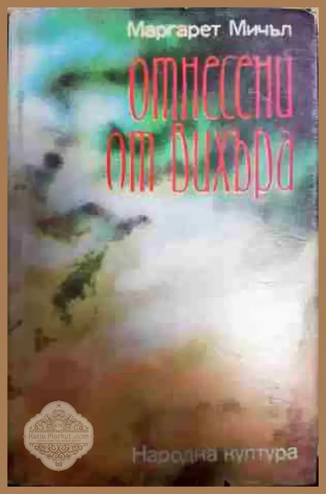 Отнесени от вихъра. Книга 1Отнесени от вихъра. Книга 1 - Книга