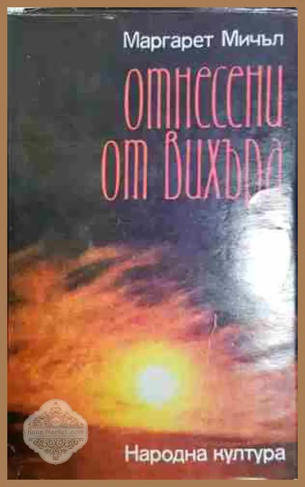 Отнесени от вихъра. Книга 2 - Маргарет Мичъл - Книга