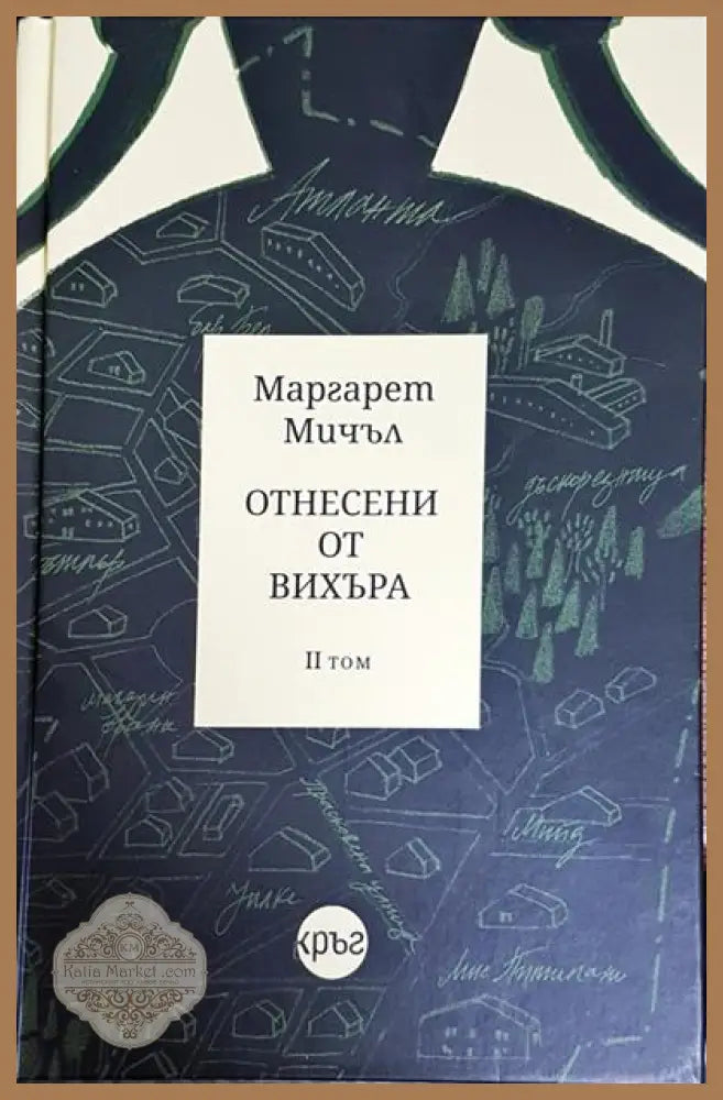 Отнесени от вихъра. Книга 2 - Маргарет Мичъл - Книги
