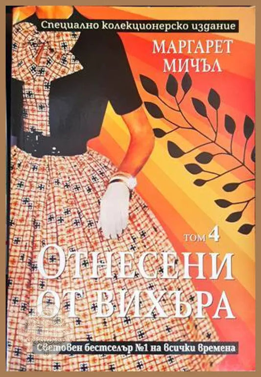 Отнесени от вихъра. Том 4 - Маргарет Мичъл - Книги