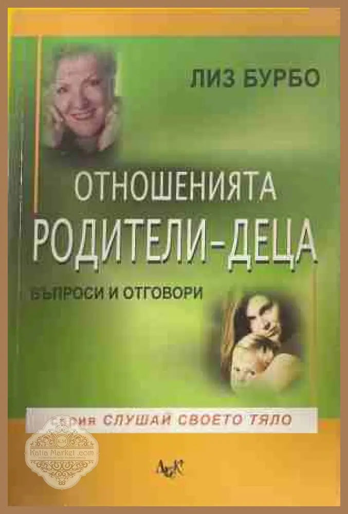 Отношенията родители-деца - Лиз Бурбо