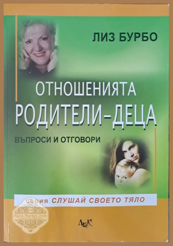 Отношенията родители-деца - Лиз Бурбо - Книги