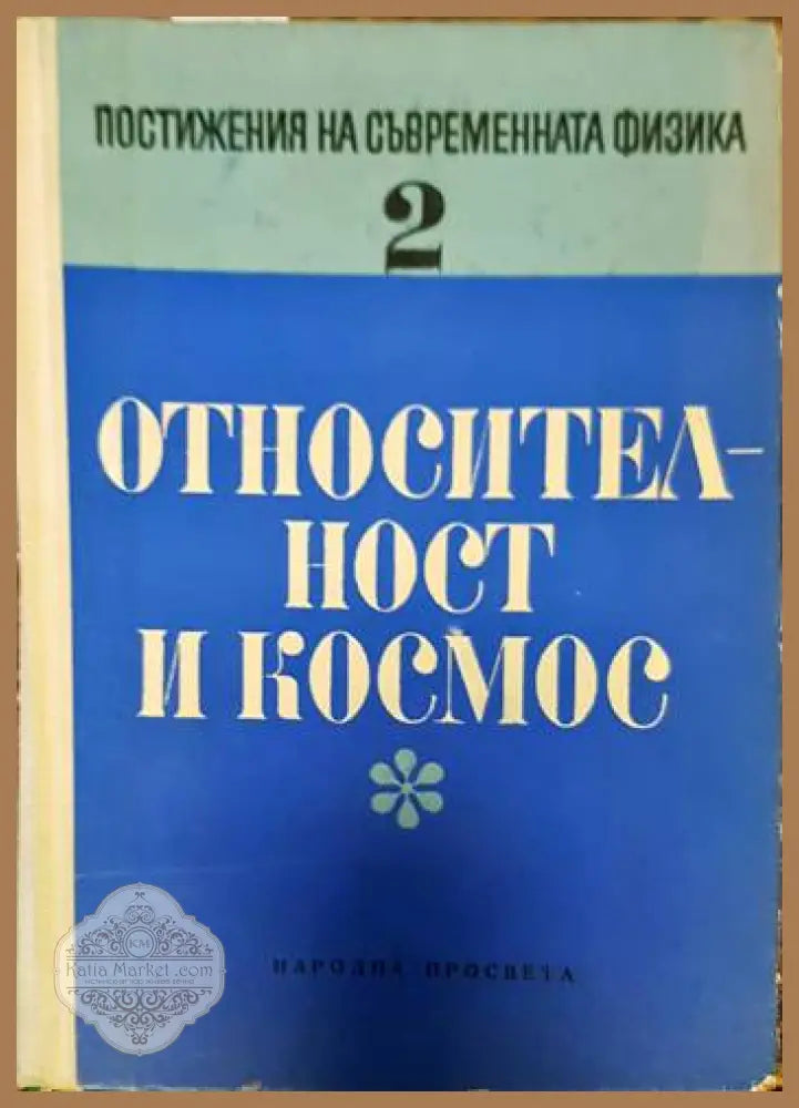 Относителност и космос - Сборник - Книги