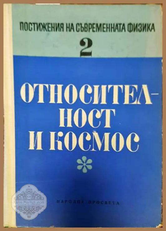 Относителност и космос - Сборник - Книги
