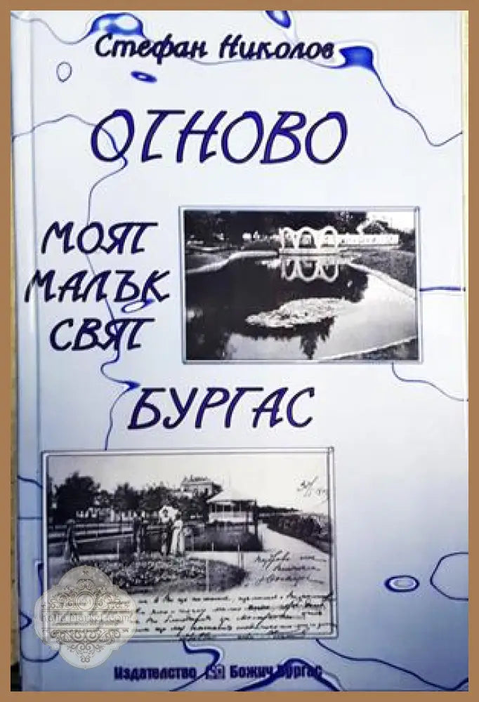 Отново моят малък свят - Бургас - Стефан Николов - Книги