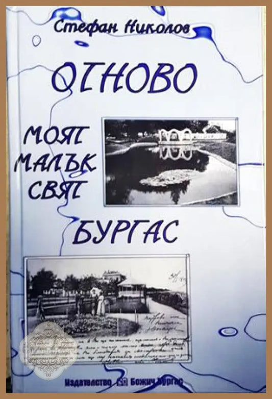 Отново моят малък свят - Бургас - Стефан Николов - Книги